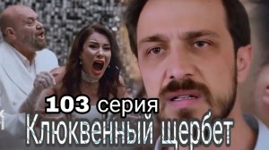 "КЛЮКВЕННЫЙ ЩЕРБЕТ" 103 СЕРИЯ 3 СЕЗОН 
МУСТАФА СТРЕЛЯЕТ В ИШИЛ?! 
"Ишил умрёт?"