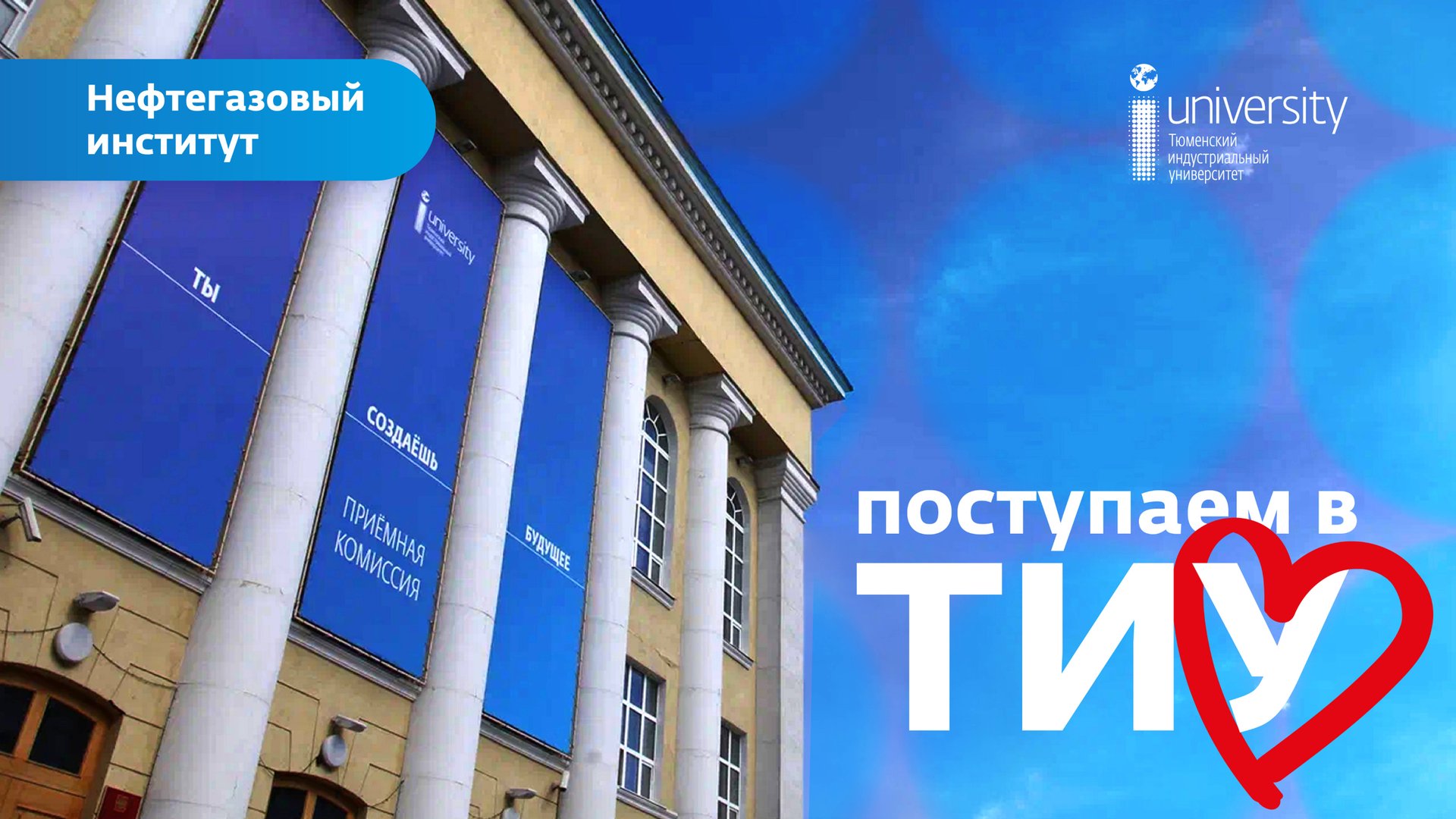 Поступаем в ТИУ: Нефтегазовый институт