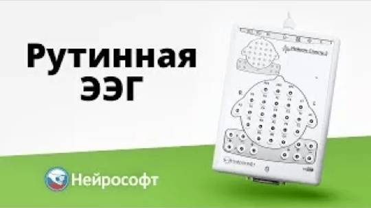 Проведение рутинного ЭЭГ обследования смотреть онлайн