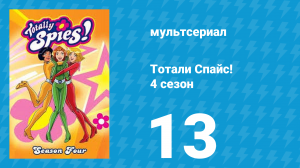 Тотали Спайс! 4 сезон 13 серия «Цветы зла безнадёжно устарели» (мультсериал, 2005)