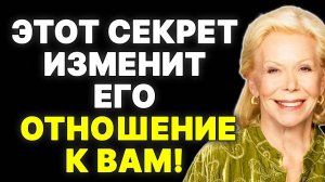 Секрет, который 99% женщин игнорируют, но который сводит мужчин с ума —  ЛУИЗА ХЕЙ