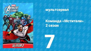 Команда «Мстители» 2 сезон 7 серия (мультсериал, 2014)