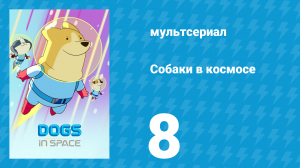 Собаки в космосе 1 сезон 8 серия «Смотри на меня» (мультсериал, 2021)