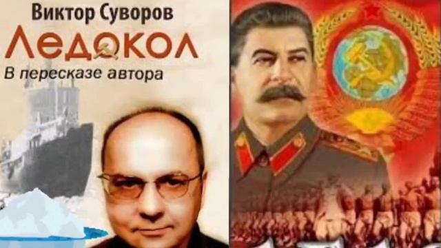 Виктор Суворов - Ледокол часть 9 2025