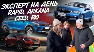 Эксперт на день! Skoda Rapid, Kia Ceed, Renault Arkana, Rio. Бюджет 1.7-1.9 млн! Автоподбор Autofact