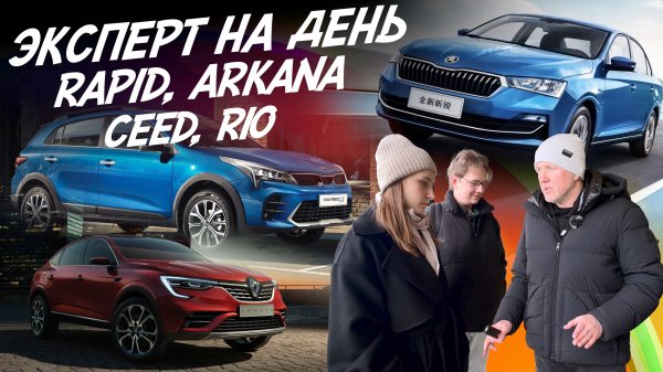 Эксперт на день! Skoda Rapid, Kia Ceed, Renault Arkana, Rio. Бюджет 1.7-1.9 млн! Автоподбор Autofact