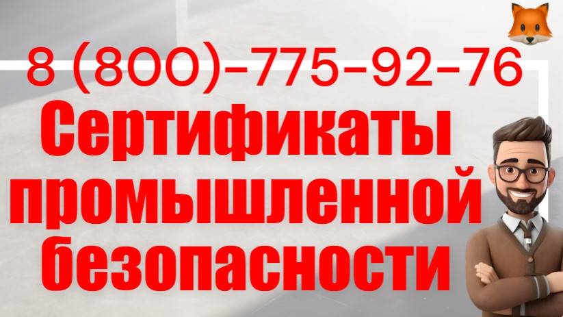 Получение сертификата промбезопасности смотреть онлайн