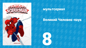 Великий Человек-паук 1 сезон 8 серия «Снова в чёрное» (мультсериал, 2012)