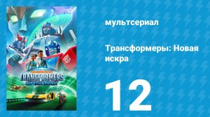 Трансформеры: Новая искра 1 сезон 12 серия «Дубль два» (мультсериал, 2022)
