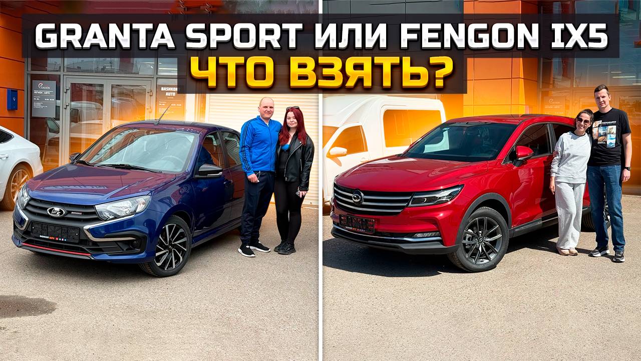 LADA GRANTA SPORT или FENGON IX5 / что взять? смотреть онлайн
