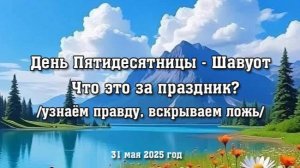 ДЕНЬ ПЯТИДЕСЯТНИЦЫ - ШАВУОТ. ЧТО ЭТО ЗА ПРАЗДНИК (запись 27 мая 2023 года)