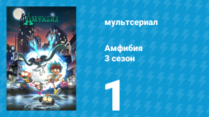 Амфибия 3 сезон 1 серия «Новая реальность» (мультсериал, 2021)