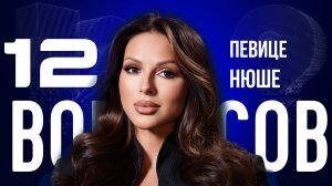 «БЕРЕМЕННОСТЬ МЕНЯ ИЗМЕНИЛА» — НЮША — О МАТЕРИНСТВЕ, ЛЮБВИ И ЭКОЛОГИИ | «12 ВОПРОСОВ»