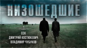 НИЗОШЕДШИЕ. Странные люди в странном месте | ССК