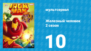 Железный человек 2 сезон 10 серия «Обретение силы» (мультсериал, 1994)