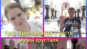 Гусь-хрустальный 2 часть музей хрусталя (новый)