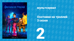 Охотники на троллей: Истории Аркадии 3 сезон 2 серия (мультсериал, 2018)