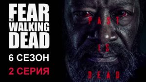 Обзор сериала «Бойтесь ходячих мертвецов» 6 сезон 2 серия