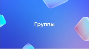 6. Группы