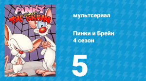 Пинки и Брейн 4 сезон 5 серия (мультсериал, 1998)