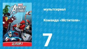 Команда «Мстители» 1 сезон 7 серия (мультсериал, 2013)