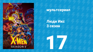 Люди Икс 3 сезон 17 серия (мультсериал, 1994)