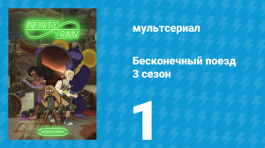 Бесконечный поезд 3 сезон 1 серия «Музыкальный вагон» (мультсериал, 2019)
