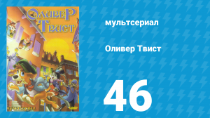 Оливер Твист 1 сезон 46 серия «Ты снова можешь вернуться домой» (мультсериал, 1997)