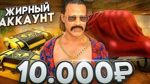 ЖИРНЫЙ АККАУНТ ЗА 10 000 РУБЛЕЙ! С 2 ОСОБЫМИ КЕЙСАМИ С КУПЛЕНЫМ БП И ТАЧКОЙ С ВЫСОКОГО БЛЕК РАША (36