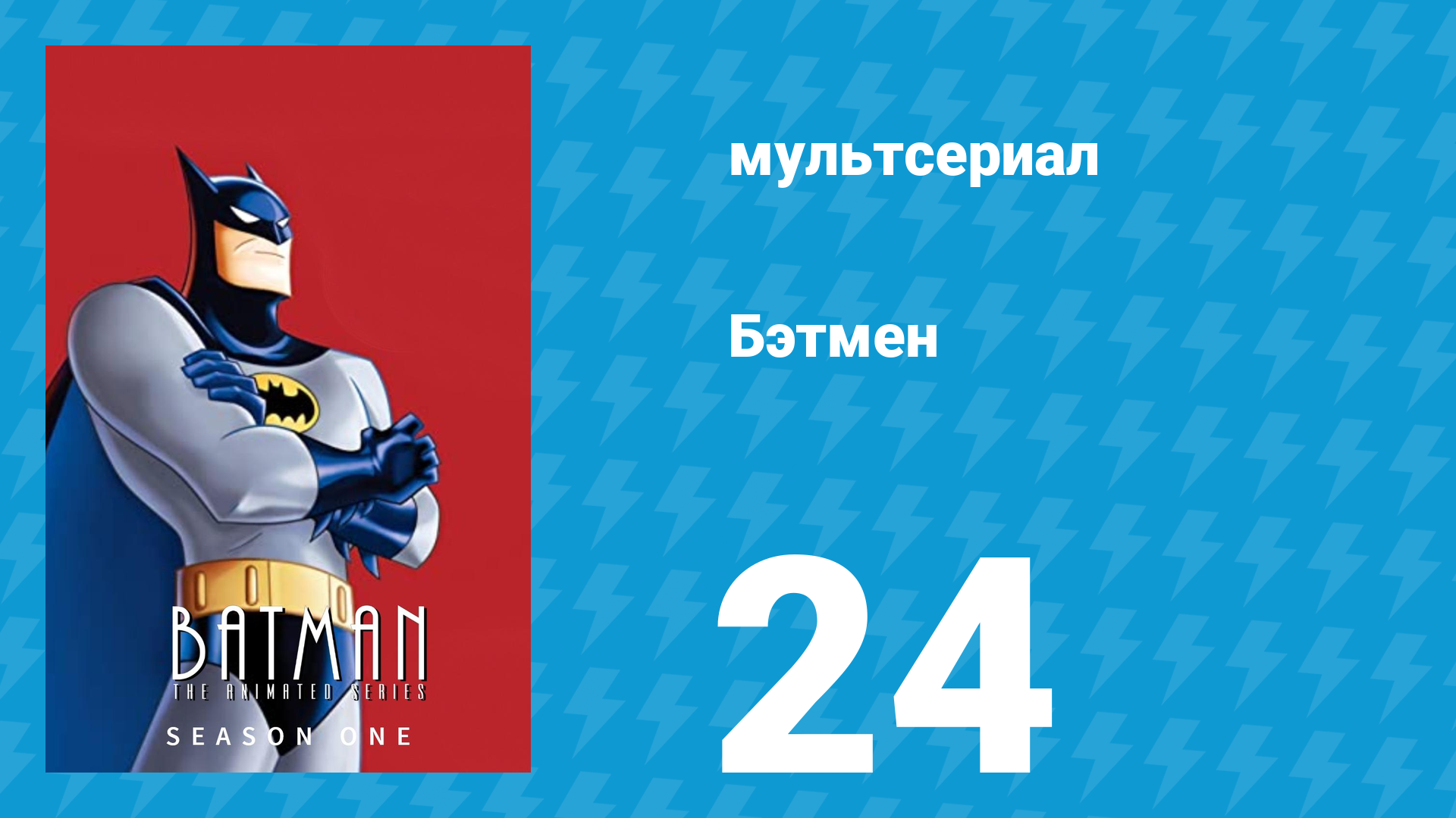 Бэтмен 1 сезон 24 серия «Страх победы» (мультсериал, 1992)