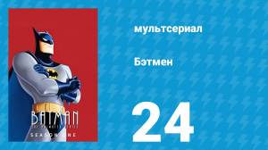 Бэтмен 1 сезон 24 серия «Страх победы» (мультсериал, 1992)