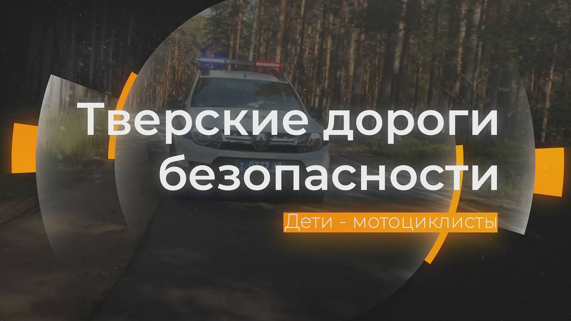 Почему нельзя покупать мототехнику детям: Тверские дороги безопасности от 30.05.2025 смотреть онлайн