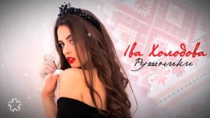 Iва Холодова - Рушники (Music video)