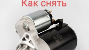 Как быстро снять стартер Дэу матиз.