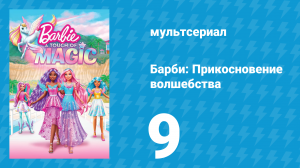 Барби: Прикосновение волшебства 1 сезон 9 серия (мультсериал, 2023)