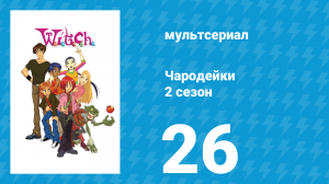 Чародейки 2 сезон 26 серия «З значит Зенит» (мультсериал, 2006)