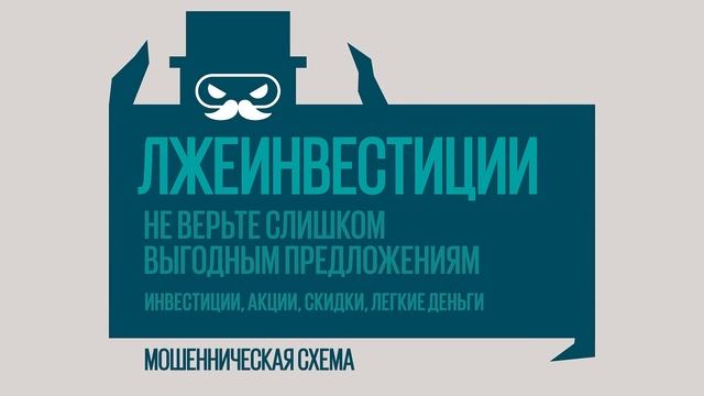 Мой ответ — слово «нет»: Лжеинвестиции!
