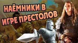 Как Живут Наемники Вестероса и Эссоса  История ПЛиО