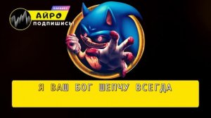 [КАРАОКЕ] ПЕСНЯ ПРО СОНИКА.EXE - АЙРО | СТРАШНАЯ ВЕРСИЯ SONI