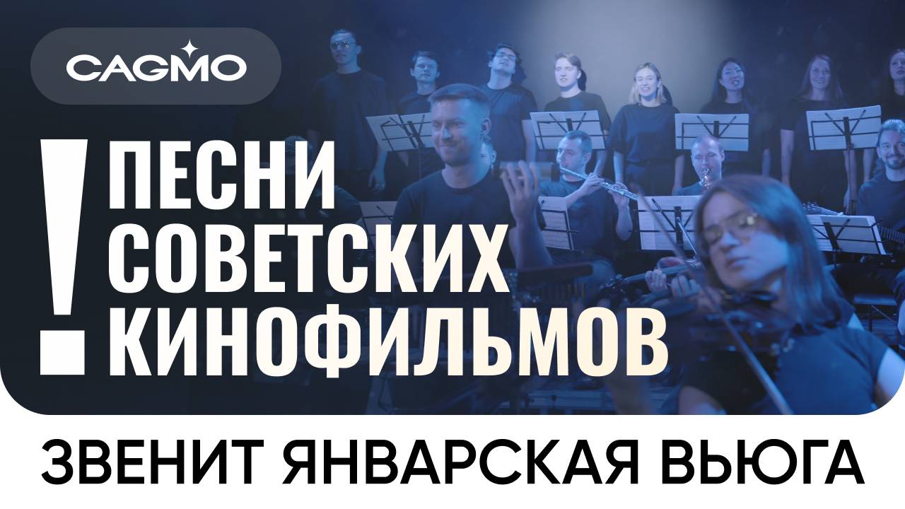 Песни Советских Кинофильмов — Звенит январская вьюга — Оркестр CAMGO смотреть онлайн