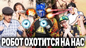 РОБОТ ОЛЕГ ОХОТИТСЯ НА НАС | Сериал РОБОТ ОЛЕГ 2 - 1 серия