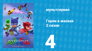 Герои в масках 2 сезон 4 серия «Непоседливая парочка / Лунные неприятности» (мультсериал, 2015)