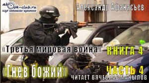 04.04 Александр Афанасьев "Третья мировая война" (книга 4) "Гнев божий" (часть 4)