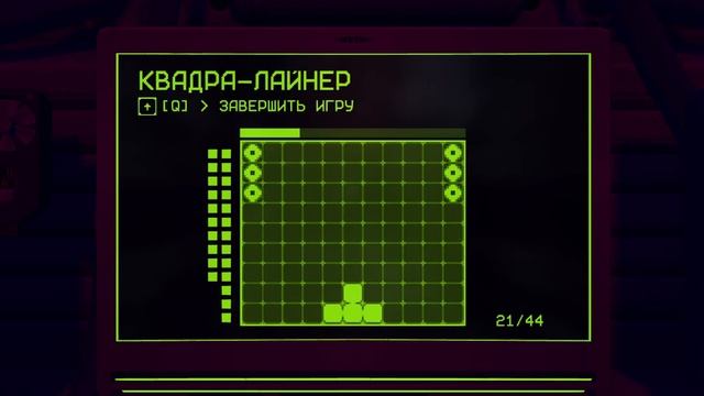 Прошел мини игру КВАДРА-ЛАЙНЕР  miside