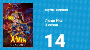 Люди Икс 3 сезон 14 серия (мультсериал, 1994)
