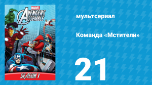 Команда «Мстители» 1 сезон 21 серия (мультсериал, 2013)