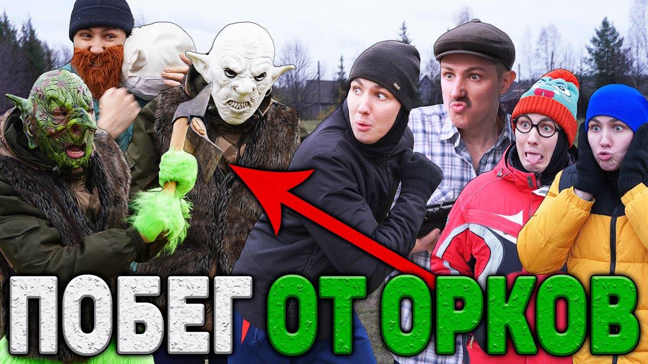 ПОБЕГ ОТ ОРКОВ | Сериал МЕСТЬ ОРКОВ - 3 серия