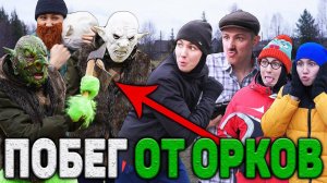 ПОБЕГ ОТ ОРКОВ | Сериал МЕСТЬ ОРКОВ - 3 серия