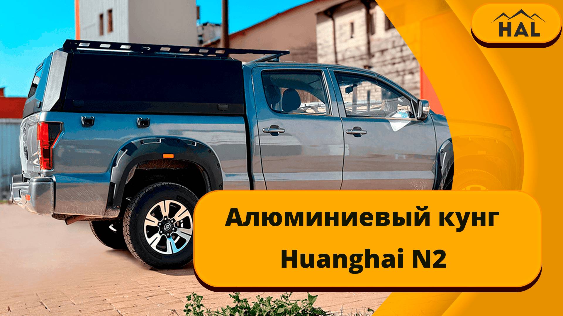 Алюминиевый кунг для Huanghai N2 смотреть онлайн