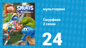 Смурфики 2 сезон 24 серия «Хочешь поспорить? / Гаргамель – Королева бала» (мультсериал, 2021)